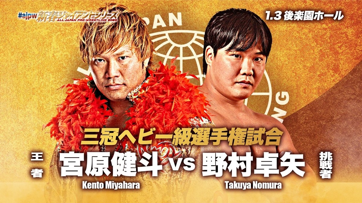 Kento Miyahara vs. Takuya Nomura from AJPW New Year Giant Series